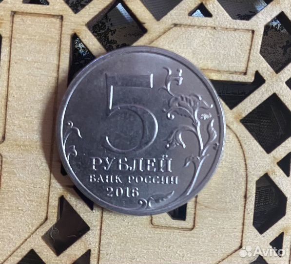 Монета 5 рублей юбилейная
