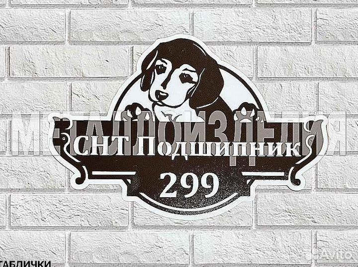 Адресная табличка металлическая