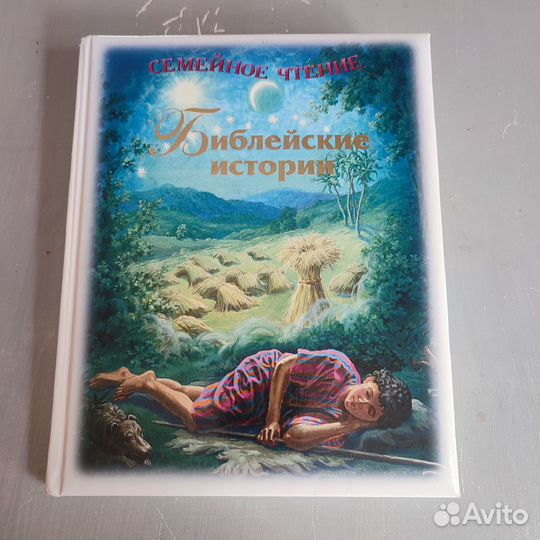 Библия для семейного чтения. Библейские истории