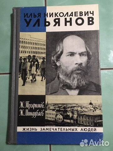 Илья Николаевич Ульянов. Трофимов, Миндубаев