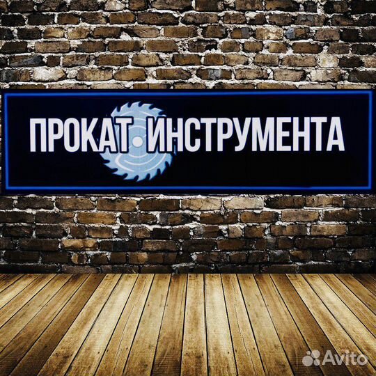 Прокат,аренда инструмента