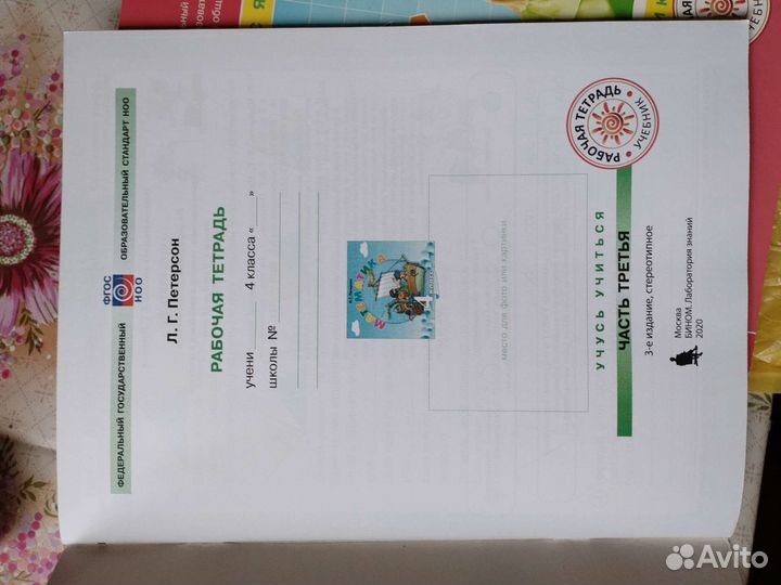 Петерсон. Рабочая тетрадь. 4 класс