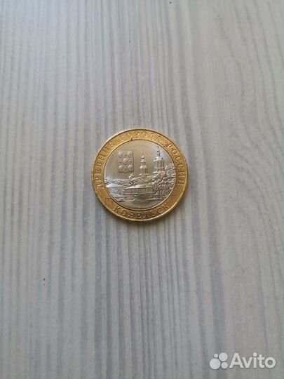 Монета Козельск 2020 год 10 р