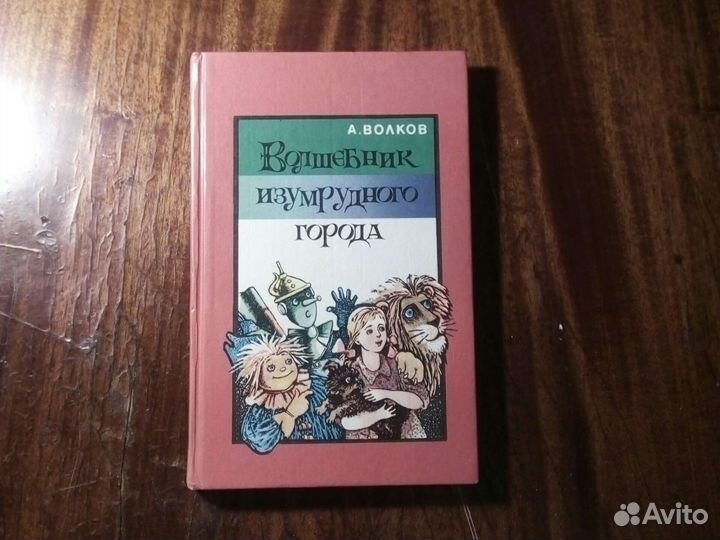 Волшебник Изумрудного города /1991 год СССР