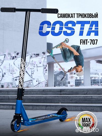 Трюковой самокат costa FHT-707