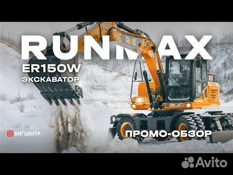 Колёсный экскаватор Runmax ER150W, 2023 объявление продам