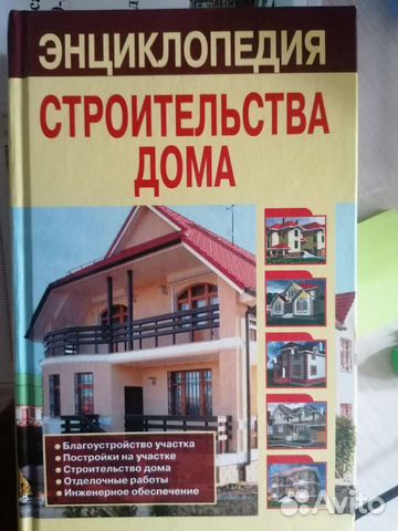 Энциклопедия строительства дома