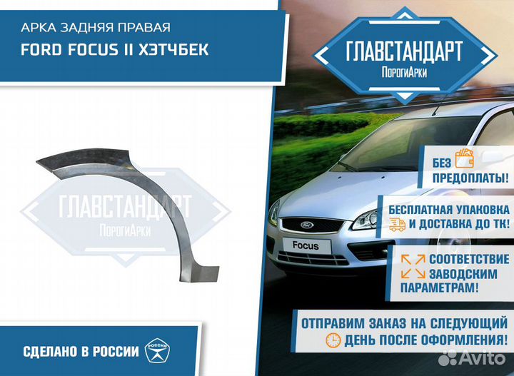 Арка Фокус 2 хэтчбек правая