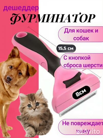 Дешеддер, фуминатор, расческа для животных
