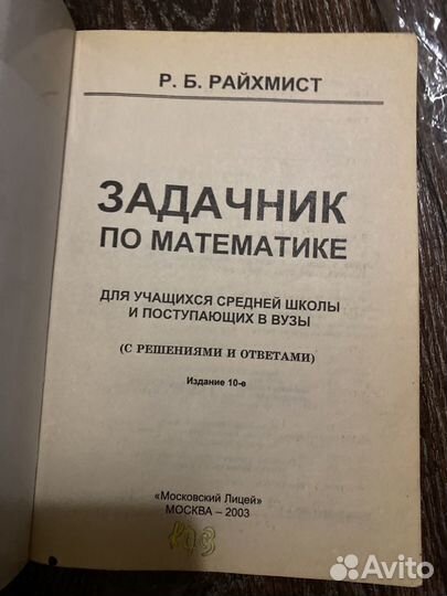 Задачник по математике Р.Б.Райхмист