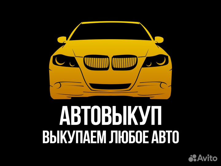 Срочный Авто Выкуп/Выкуп битых Авто/Автовыкуп