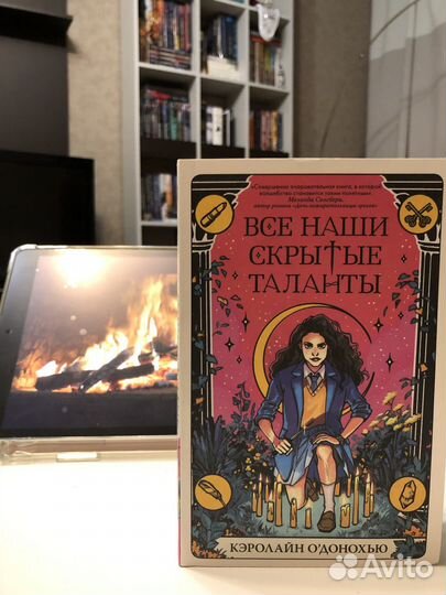 Кэролайн О‘Донохью Все наши скрытые таланты