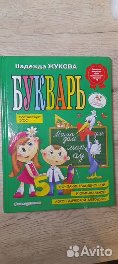 Букварь. Надежда Жукова