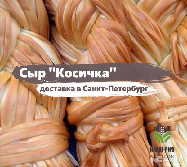 Сыр Косичка