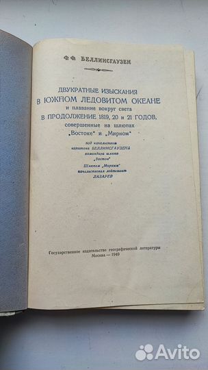 Книга Ф.Ф. Беллинсгаузен 1949 год