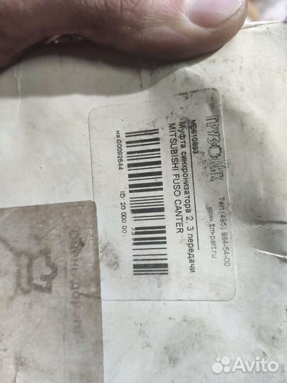 Муфта синхронизации ме610893