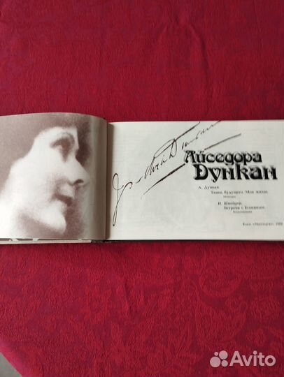 Айседора Дункан. Мемуары. Воспоминания