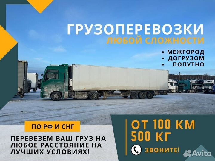 Грузоперевозки Доставка Фура 10-20 тонн от 100км