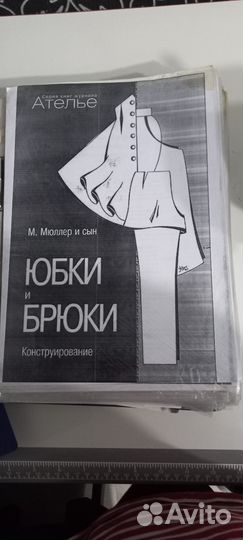 4 сборники Мюллер и сын. Конструирование одежды