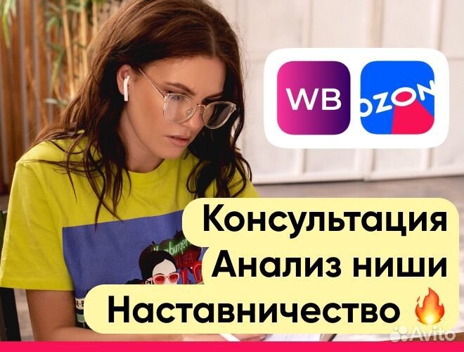 Консультация Наставничество Wildberries Ozon