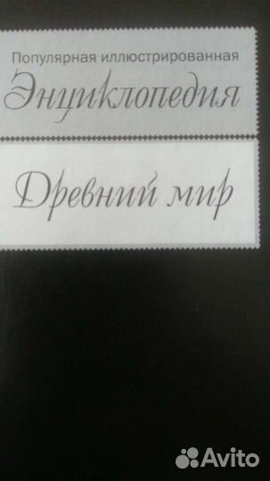 Энциклопедия Древний мир