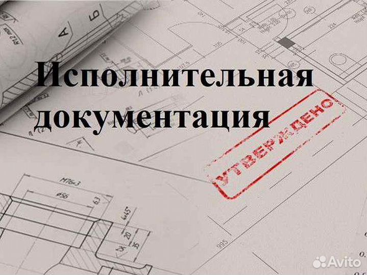 Исполнительная документация услуги пто