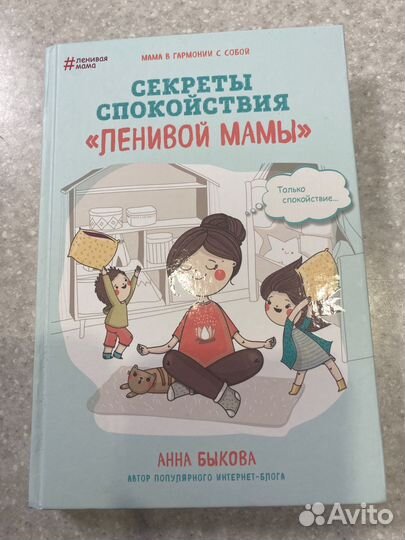 Книга «Секреты спокойствия ленивой мамы»