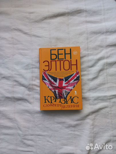 Кризис самоопределени Бен Элтон