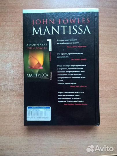 Фаулз Джон Мантисса