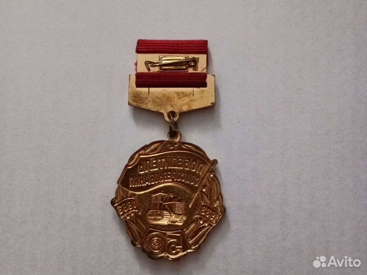 Медаль победитель Соцсоревнования чтз 50 лет