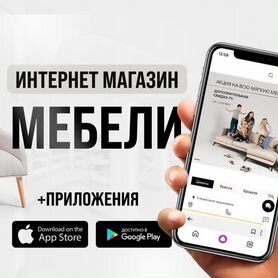 Готовый интернет магазин Мебели