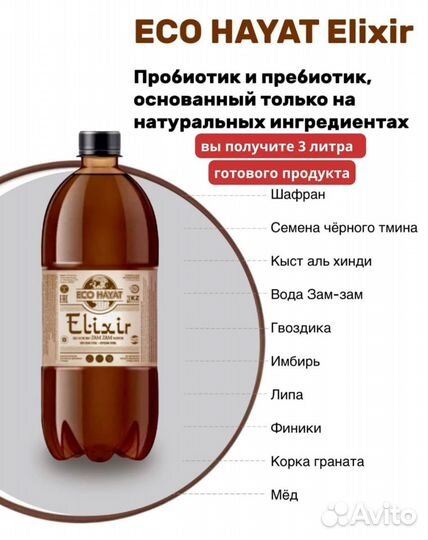 Эликсир Эко Хаят(Eco hayat elixir)