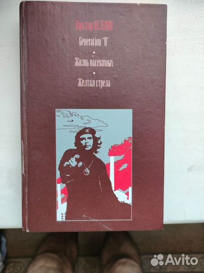Книги Майн Рид,бвл, классика, Пелевин