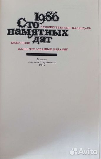 Художественный календарь. Сто памятных дат 1986 г