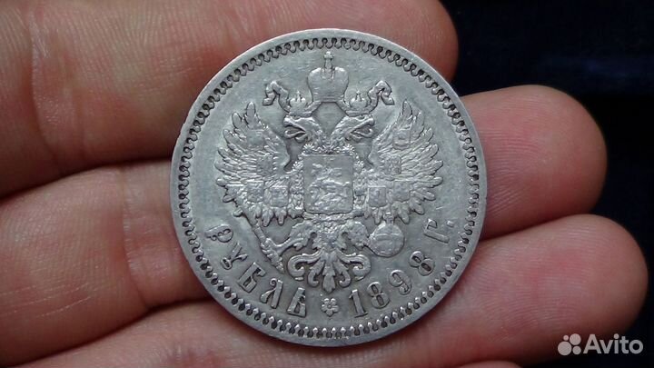 Рубль 1898 аг