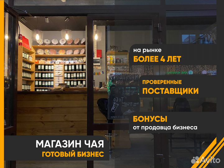 Готовый бизнес магазин чая