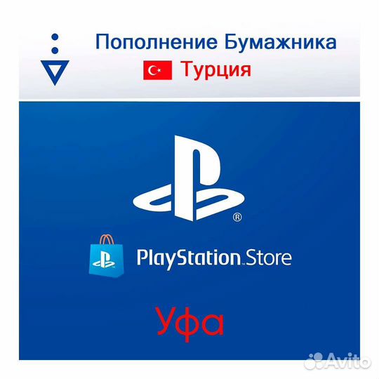 Пополнение кошелька PlayStation Store Уфа