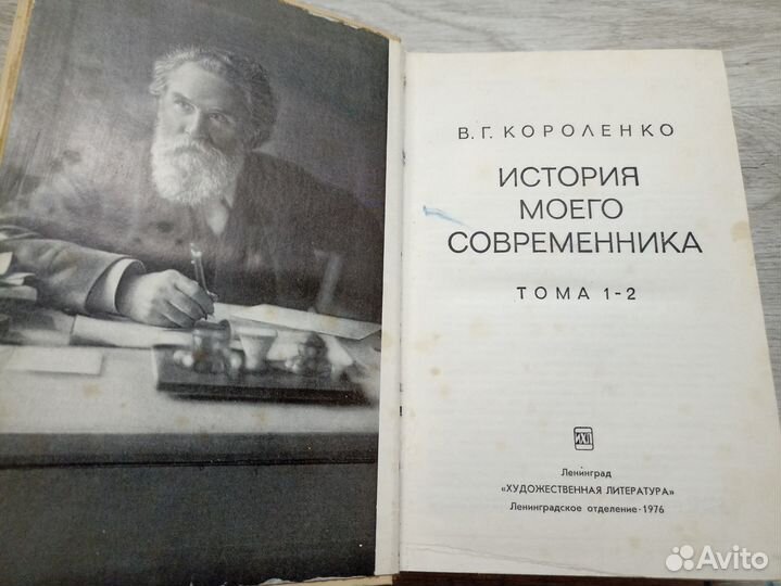 Короленко В.Г. История моего современника