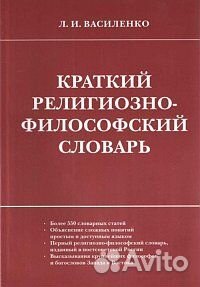 Василенко Л. Краткий религиозно-философский словар