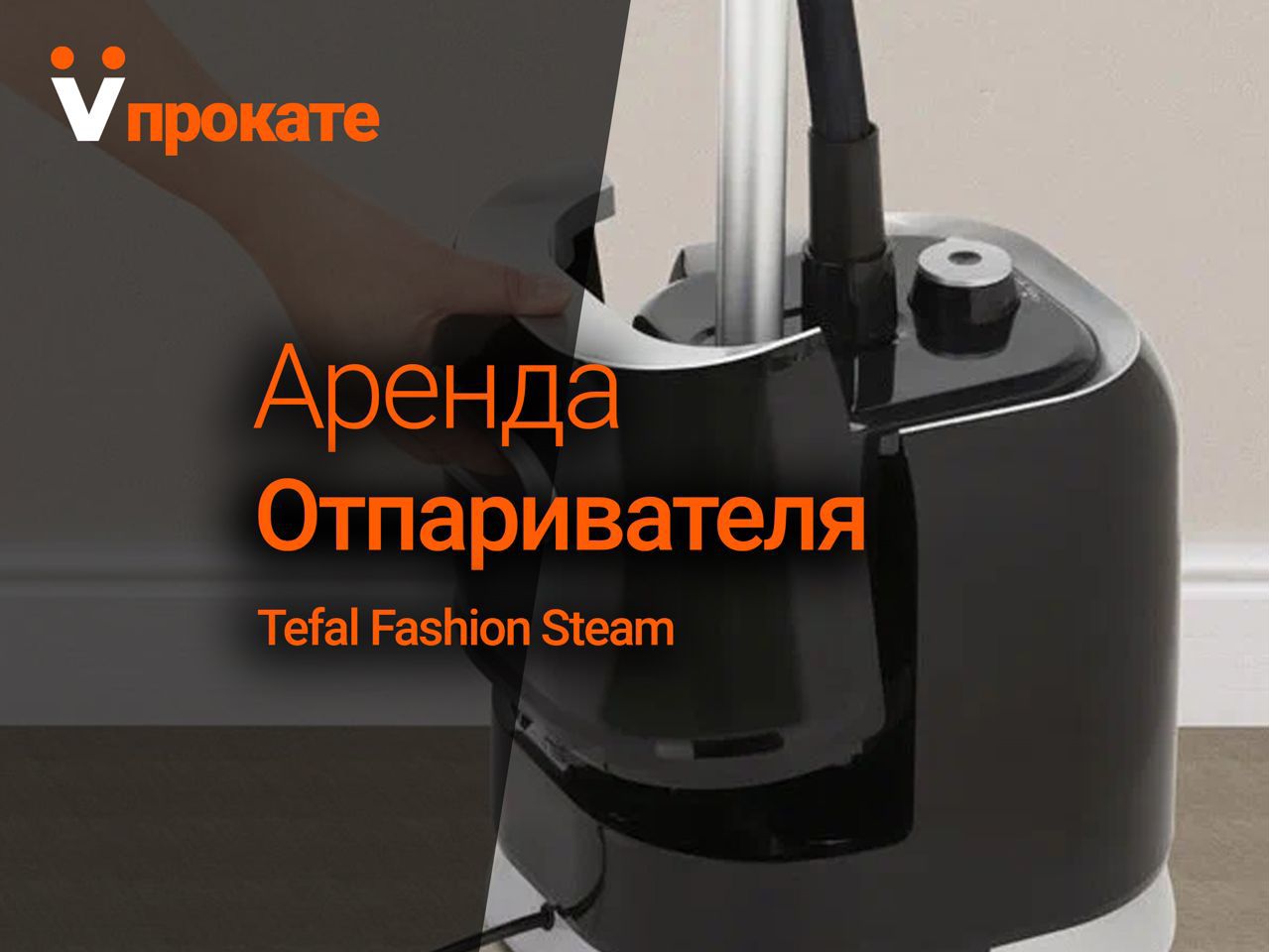 вертикальный отпариватель тефаль fashion steam фото 53