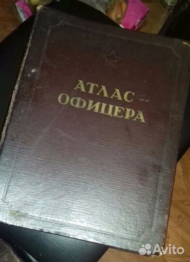 Продам атлас офицера