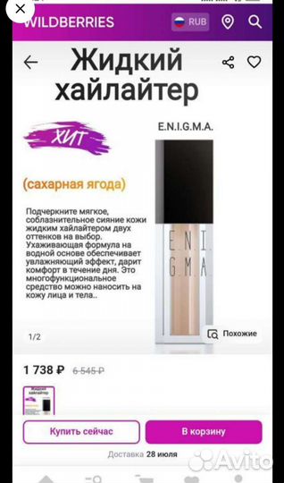 Жидкий хайлайтер Enigma новый