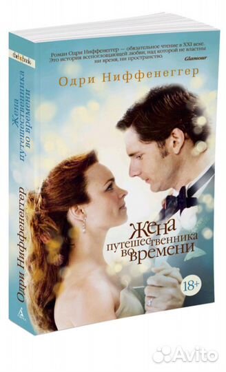 Книга Жена путешественника во времени