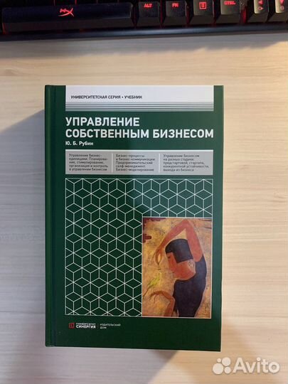 Управление собственным бизнесом Ю.Б. Рубин
