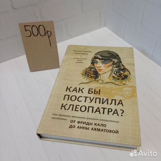 Витя Ивко/ книга о великих женщинах