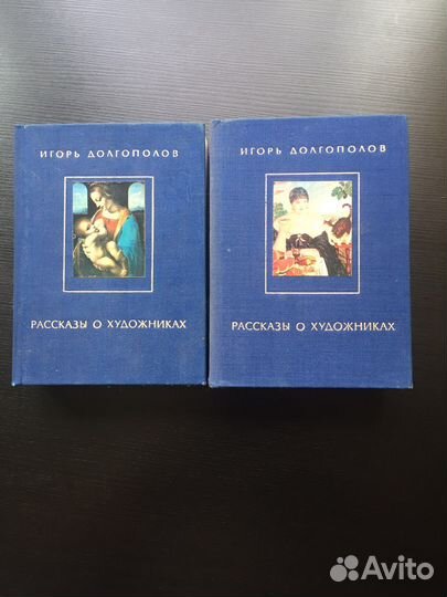 Книга Рассказы о художниках Игорь Долгополов