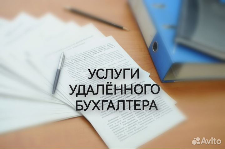 Удаленный бухгалтер для ИП на УСН