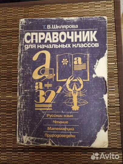 Справочник для начальных классов Шклярова