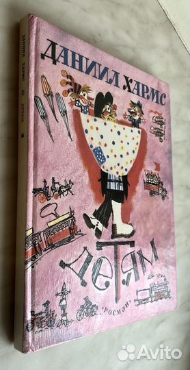 Даниил Хармс. Детям
