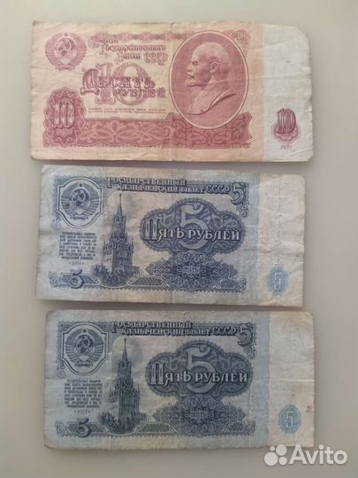 Банкноты рубли СССР 10 и 5 1961 года